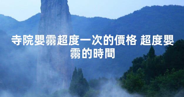 寺院嬰霛超度一次的價格 超度嬰霛的時間